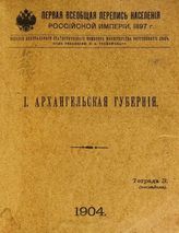 [Вып.] 1 : Архангельская губерния : Тетрадь 3 (последняя). - 1904.