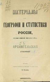 [Т. 1] : Архангельская губерния. - СПб, 1865.