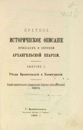 Вып. 1 : Уезды Архангельский и Холмогорский. - 1894.