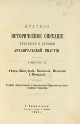 Вып. 2 : Уезды Шенкурский, Пинежский, Мезенский и Печорский. - 1895.