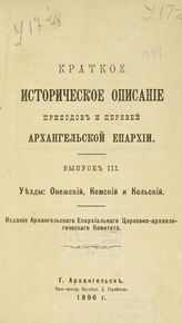 Вып. 3 : Уезды Онежский, Кемский и Кольский. - 1896.