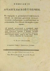 Молчанов К. С. Описание Архангельской губернии, ее городов и достопримечательных мест со многими древними историческими известиями и замечаниями к дополнению Российской истории служащими... - СПб., 1813.