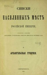[Вып.] 1 : Архангельская губерния : ... по сведениям 1859 года. - 1861.
