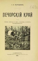 Мартынов С. В. Печорский край : [Ч. 1-2]. - СПб.,1905.