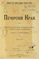 Ч.2 : Подворно-экономическое исследование селений Печорского уезда. - 1905.