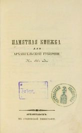 Памятная книжка для Архангельской губернии на 1861 год. - Архангельск, [1861].