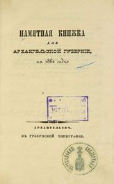 Памятная книжка для Архангельской губернии на 1862 год. - Архангельск, 1862.