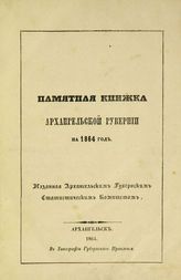 Памятная книжка для Архангельской губернии на 1864 год. - Архангельск : Губ. тип., 1864.