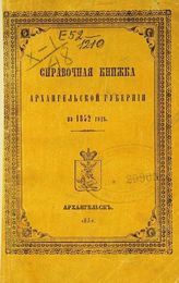 Справочная книжка Архангельской губернии на 1852 год. - Архангельск, 1852.