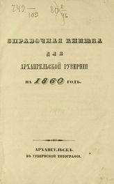 Справочная книжка для Архангельской губернии на 1860 год. - Архангельск, 1860.