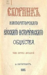 Т. 48. - 1885.