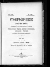 № 4, Год. 17-й, Кн. LXVII. - 1906.