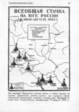 Всеобщая стачка на юге России в июле-августе 1903 г.