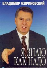 Владимир Жириновский. Я знаю как надо