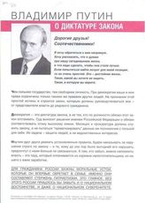 Владимир Путин о диктатуре закона