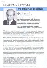 Владимир Путин. Как побороть бедность