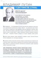 Владимир Путин. О достоинстве страны