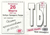 Ты. Твой голос. Твой Президент!