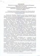 Обращение Кандидата на должность Президента Российской Федерации Юрия Ильича Скуратова к соотечественникам, утратившим свои средства и сбережения в ходе проведения "чубайсовской" приватизации и ельцинских "реформ"