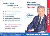 Кандидат в Президенты России, Губернатор Самарской области Константин Титов