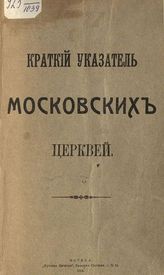 Краткий указатель московских церквей. - М., 1914.