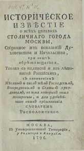 Историческое известие о всех церквах столичного города Москвы... . - М., 1796.