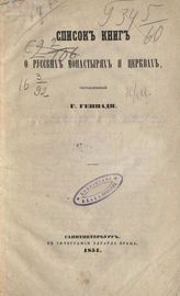 Геннади Г. Н. Список книг о русских монастырях и церквах. - СПб., 1854.