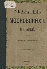Александровский М. И. Указатель московских церквей. - М., 1915.