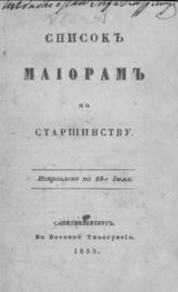 Список майорам по старшинству : Исправлено по 16-е июля [1855 г.]. - СПб., 1855.
