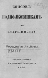 Список подполковникам по старшинству. Исправлено по 3-е января [1866 г.]. - СПб., 1866.