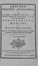 ...на 1795 год. - СПб., [1795].