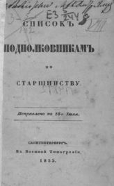 Список подполковникам по старшинству. Исправлено по 15-е июля [1855 г.]. - СПб., 1855.