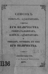 ...по 1-е августа [1877 г.]. - СПб., 1877.