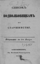 Список подполковникам по старшинству. Исправлено по 1-е января [1867 г.]. - СПб., 1867.