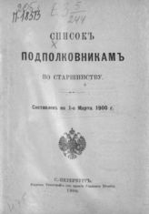 Список подполковникам по старшинству. Составлен по 1-е марта 1900 г. - СПб., 1900.