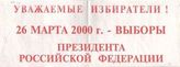 Уважаемые избиратели! 26 марта 2000 г. - выборы Президента Российской Федерации