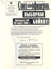 Союз офицеров. Выборам Президента РФ 26 марта 2000 г. БОЙКОТ!