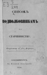Список подполковникам по старшинству. Исправлено по 17-е февраля [1856 г.]. - СПб., 1856.