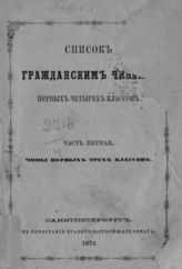 ...по 10-е мая 1874 года. Ч. 1 : Чины первых трех классов. - СПб., 1874.
