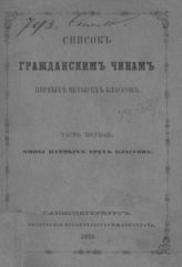 ...по 10-е января 1873 года. Ч. 1 : Чины первых трех классов. - СПб., 1873.