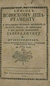 ...на 1779 год. - СПб., 1779.