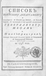 ...на 1796 год. - СПб., 1796.