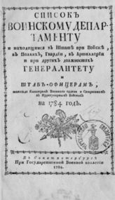 ...на 1784 год. - СПб., 1784.