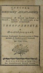 ...на 1794 год. - СПб., 1794.