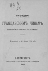 Список гражданским чинам первых трех классов. Исправлен по 1-е июня 1878 года. - СПб., 1878.