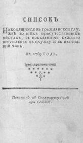 ... На 1769 год. - СПб., [1769].