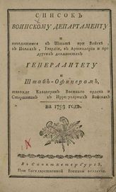 ...на 1793 год. - СПб., [1793].
