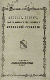 Список чинам, состоящим на службе по Курской губернии. - Курск, 1859.