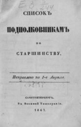 Список подполковникам по старшинству. Исправлено по 1-е апреля [1867 г.]. - СПб. : Воен. тип., 1867.