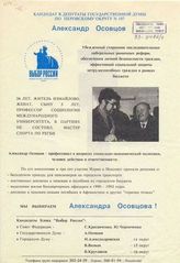 Кандидат в депутаты Государственной Думы по Перовскому округу № 197 Александр Осовцов